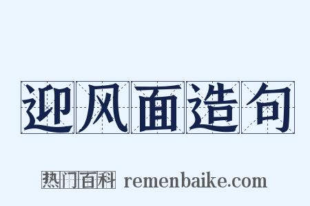 迎风面造句是什么意思的图片